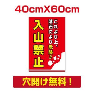 【送料無料】　プレート看板　アルミ複合板　落石危険　注意看板　看板　屋外使用【入山禁止】 40cm*60cm  attention-03｜taihei1-store