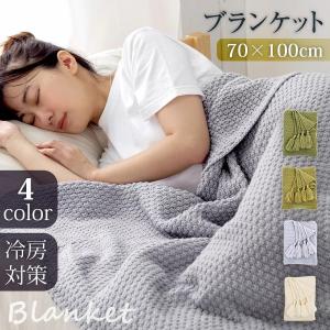 タオルケット ブランケット ニットブランケット