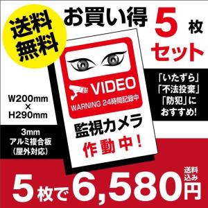 【送料無料】5枚セット 視線でドキ！防犯『監視カメラ作動中』　プレート 看板　w200mm×h290mm camera-5set（5枚組）｜taihei1-store