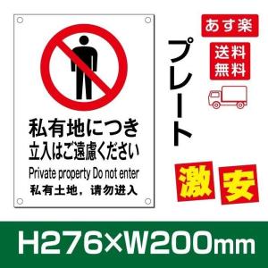 【送料無料】  激安看板 「 私有地につき立入はご遠慮ください 」 プレート 看板 w200×h276mm care109｜taihei1-store