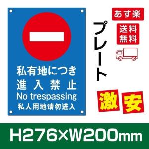 【送料無料】  激安看板 「 私有地につき進入禁止 」 プレート 看板 w200×h276mm care110｜taihei1-store