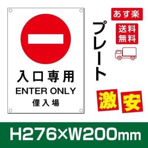 【送料無料】  激安看板 「 入口専用 」 プレート 看板 w200×h276mm care112｜taihei1-store