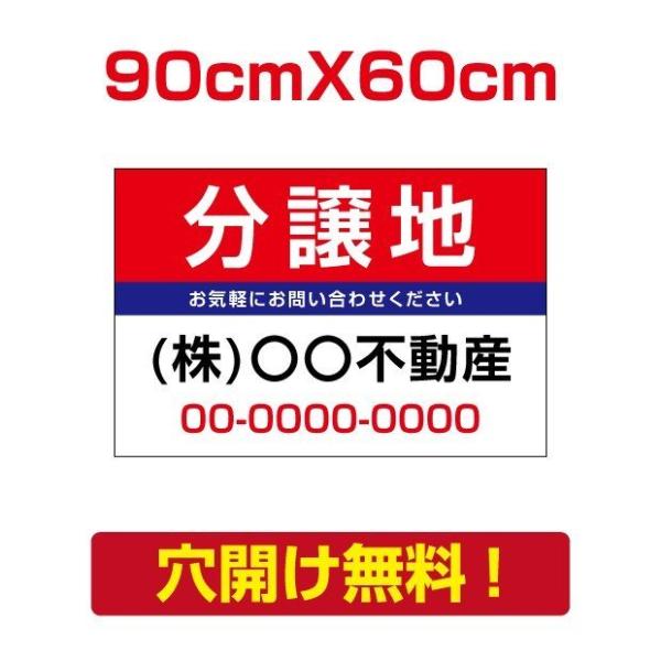 【送料無料】プレート看板　アルミ複合板　表示板不動産向け募集看板【分譲地】　90cm*60cm　es...