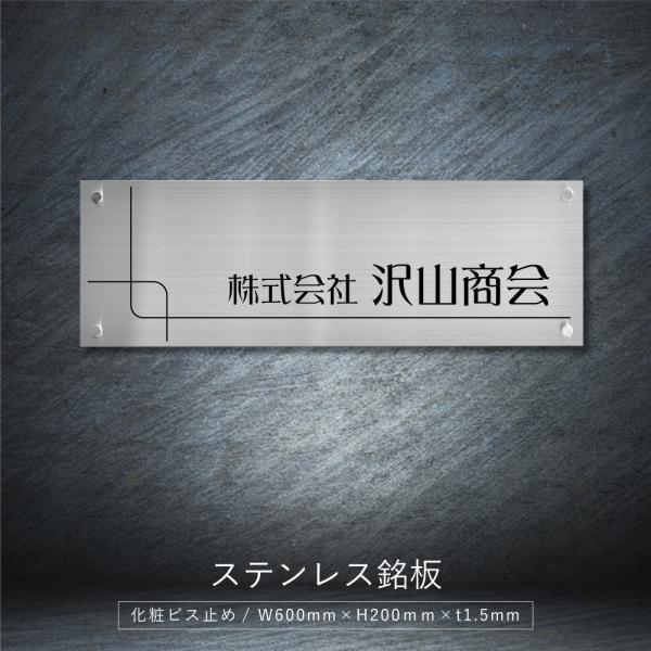 銘板 会社表札 オフィス表札 ステンレス 看板 W600×H200mm 事務所 マンション名 オフィ...