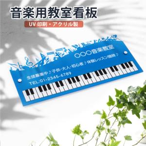 ピアノ教室 化粧ビス付き アクリル製  習い事看板 ピアノ Piano 選べる【横330×縦150mm、横450×縦200mm】ピアノ看板 音楽　gs-pl102-piano｜taihei1-store