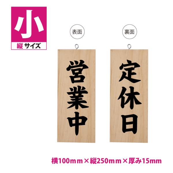 標識・案内板 木製サイン 看板 縦型【営業中/定休日】W100mm×H250mm 両面サイン プレー...