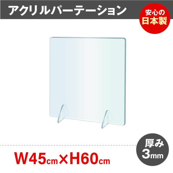 [強度バージョンアップ] 日本製  アクリルパーテーションw450×h600mm 対面式スクリーン ...