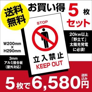 【送料無料】5枚セット 立ち入り禁止 看板 太陽光発電の注意喚起に　プレート 看板　w200mm×h290mm keepout-5set（5枚組）｜taihei1-store