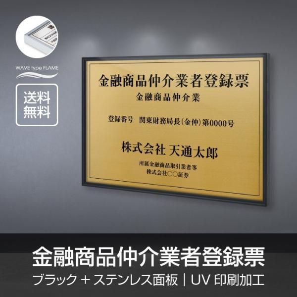 【送料無料】金融商品仲介業者登録票 選べる額の色 ステンレスカラー 書体種類 520×370mm u...