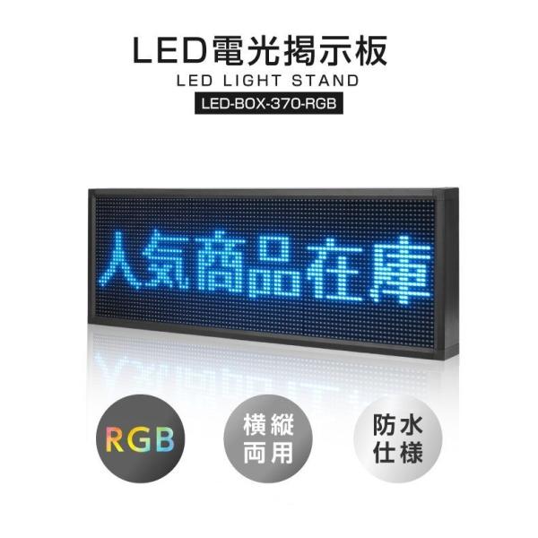 led電光掲示板 横縦両用 室外防水仕様 w1000×h370mm（ledbox-370-rgb）
