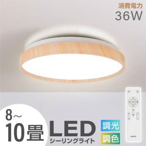 1年保証 シーリングライト led照明 電気 10畳 ledシーリングライトリモコン 木目 天然木 明るい 調光調色 リビング 部屋 寝室 インテリア ledcl-aw36