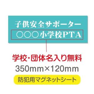 送料無料  子供安全サポーター 厚み1mmの強力なマグネットシートw350×h120mm団体名や学校名、社名等記入する事ができます。magnet-sheet-006｜taihei1-store