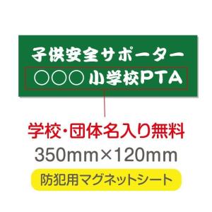 送料無料  子供安全サポーター 厚み1mmの強力なマグネットシートw350×h120mm団体名や学校名、社名等記入する事ができます。magnet-sheet-011｜taihei1-store