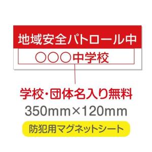 送料無料 地域安全パトロール中 厚み1mmの強力なマグネットシートw350×h120mm団体名や学校名、社名等記入する事ができます。magnet-sheet-029｜taiheistore