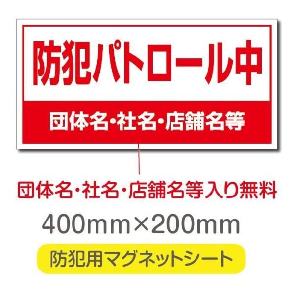 送料無料 防犯パトロール中 厚み1mmの強力なマグネットシートw400×h200mm団体名や学校名、...