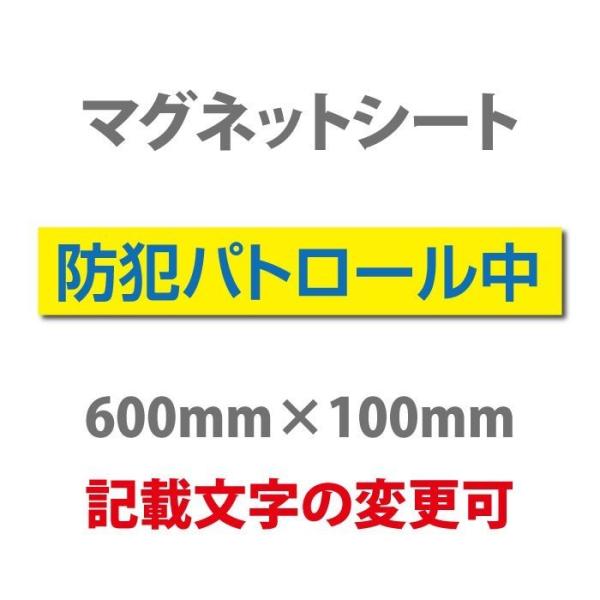 送料無料 防犯パトロール中 厚み1mmの強力なマグネットシートw600×h100mm団体名や学校名、...