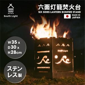 焚き火台 日本製 六面 焚火台 バーベキューコンロ BBQ  キャンプ用品 アウトドア South Light ステンレス  2~5人用 折り畳み 収納袋付 あすつく sl-fhtm-b｜taihei1-store