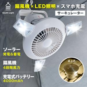 扇風機 アウトドア 小型 ファン キャンプ ファン ソーラー充電 サーキュレーター LEDライト ファン 吊り下げ ledランタン 車中泊 South Light あすつく sl-fsd21｜taiheistore