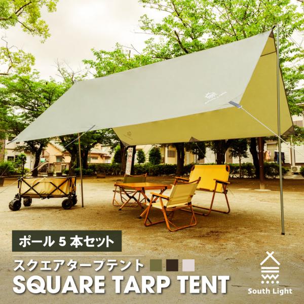 スクエアタープテント キャンプ タープテント 簡易テント 4-6人用 軽量 UVカット ポール5本付...