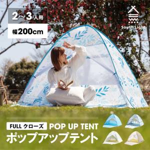 [特価 在庫残り18個] South Light テント ポップアップテント フルクローズ サンシェード 1-3人用 コンパクト キャンプ 収納袋付 SL-ZP130