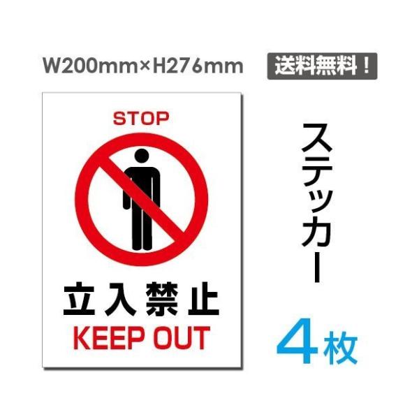 メール便対応「立入禁止」 立入禁止 通り抜け禁止 看板 標識 標示 表示 サイン 警告 禁止 注意 ...