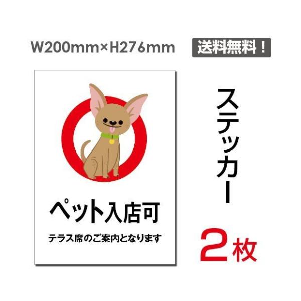 【送料無料】メール便対応「ペット入店可 テラス席のご案内となります」　【ステッカー シール】タテ・大...