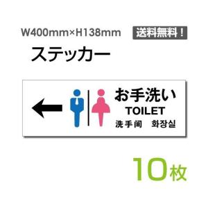 「左矢印 お手洗い」400×138mm 注意看板 標識サイン ステッカー sticker-1001-10｜taihei1-store