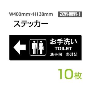 メール便対応 「お手洗い」 左矢印 ヨコ W400×H138mm 10枚セット 標識 標示 シール ラベル ステッカー 注意看板 sticker-1005-10｜taihei1-store