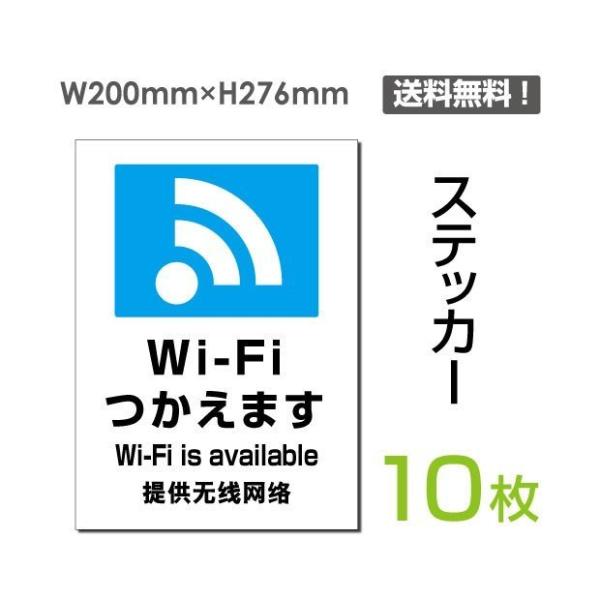 【送料無料】メール便対応 「wi-fiつかえます」タテ・大 標識 標示 シール ラベル ステッカー（...