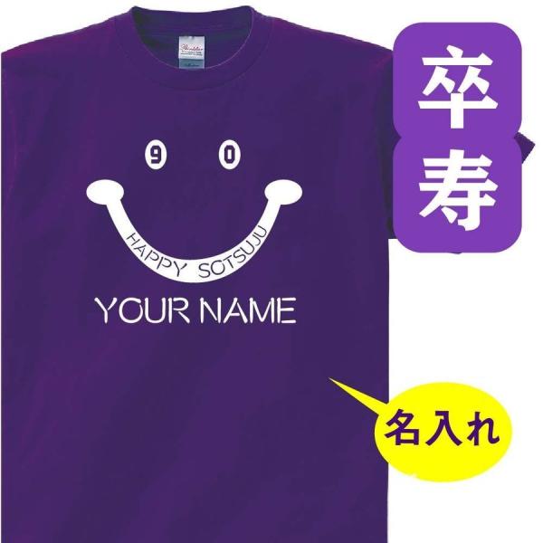 卒寿祝い tシャツ 名入れ 男女兼用 卒寿祝いのプレゼント 誕生日 贈り物 父 母　祖父 祖母 そつ...