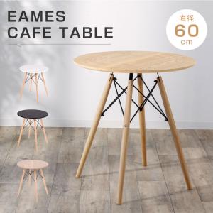 イームズ カフェテーブル 一人暮らし 幅60cm 丸 ダイニングテーブル 円形 ホワイト ブラック 天然木 コンパクト 軽量 リビングチェア 食卓 あすつくtks-emstb8｜taihei1-store