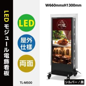 【セール】【代引不可】看板　ledモジュール電飾スタンドw650mmxh1280mm 　tl-m500｜taihei1-store