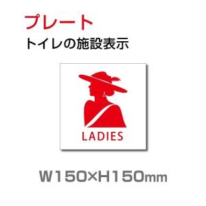 【送料無料】メール便対応 トイレ標識「女子トイレ 」w150mm×h150mm toilet トイレおしゃれなトイレマーク女性トイレマーク男女兼用　 toi-128｜taihei1-store