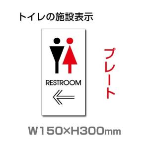 【送料無料】メール便対応 トイレ標識看板 表示板 w150mm×h300mm「 toilet ←」 左矢印 英語　お手洗い トイレ イラスト 　 toi-134｜taihei1-store