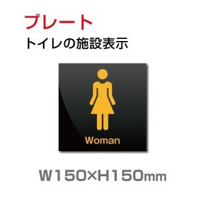 【送料無料/メール便対応】「女子トイレ」トイレ標識 プレート看板 w150×h150mm（toi-143）｜taihei1-store