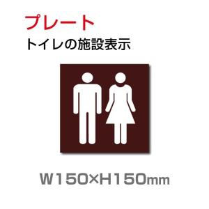 【送料無料/メール便対応】「トイレ」トイレ標識 プレート看板 w150×h150mm（toi-149）｜taihei1-store