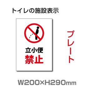 【送料無料/メール便対応】「立小便禁止」トイレ標識 プレート看板 w200×h290mm（toi-228）｜taihei1-store