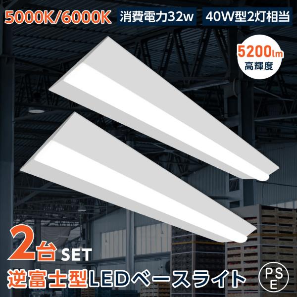 ledベースライト 40W型 2灯相当 逆富士 2台セット LED蛍光灯 薄型 器具一体型 一体型照...