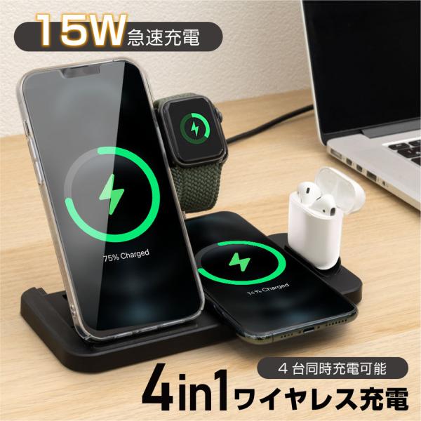 あすつく ワイヤレス充電器 4in1 充電スタンド apple watch 充電器 airpods ...