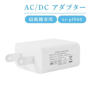 扇風機 サーキュレーター xr-pf960 専用 AC / DC アダプター 5V2A 扇風機専用アダプター xr-5v2a