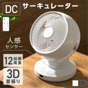 3D首振り サーキュレーター DC 12段階風量調節 パワフル送風 扇風機