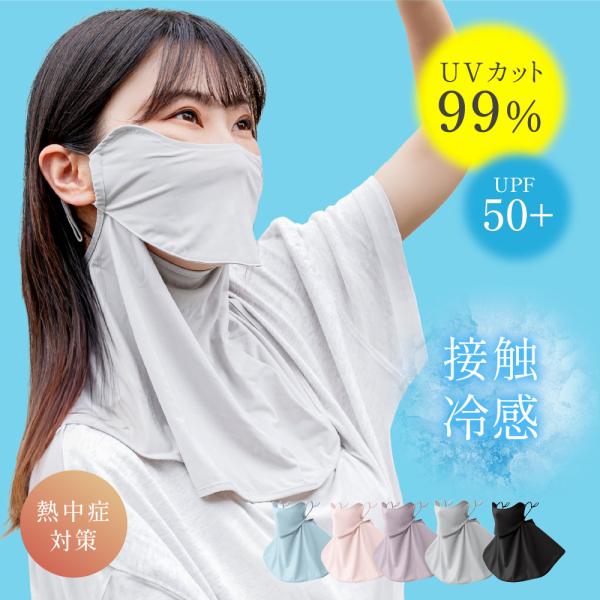 フェイスカバー UVカット フェイス マスク 冷感 暑さ 紫外線対策 日焼け防止 接触冷感 息苦しく...