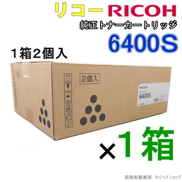 【送料無料】リコーＳＰ 純正トナーカートリッジ 6400S （2個入×1箱）