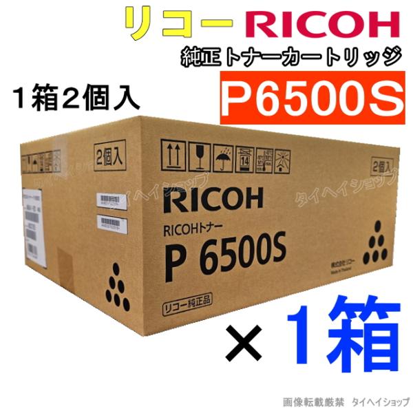 【送料無料】リコー 純正トナー P6500S（P6500H同一仕様品）（2個入×1箱）