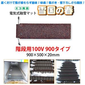 融雪マット 歩道用Aタイプ 単品 1000×500×20mm [雪国の春 融雪マット 歩道用Aタイプ 単品 1000×500×20mm [雪国の春