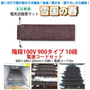 融雪マット 階段用900タイプ10段 電源コードセット 900×280×20ｍｍ×10枚 [雪国の春]｜taiheishop