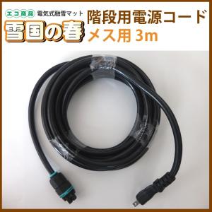 融雪マット 雪国の春 階段用電源コード メス用  3ｍ｜taiheishop