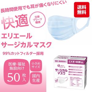 日本製 エリエール サージカルマスク 50枚入 小さめサイズ 送料無料