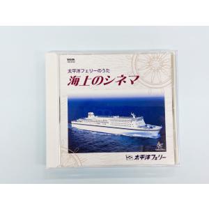 太平洋フェリーのうた_海上のシネマ（CD）