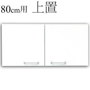 食器棚用上置 幅80cm キッチン収納 鏡面 ホワイト 日本製